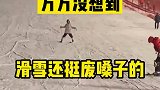 万万没想到滑雪还挺费嗓子的