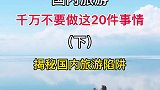 旅游千万不要做的20件事
