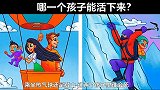脑力测试：热气球还是登山，哪一个孩子是幸存者？