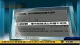 住建部表示楼市限购是迫不得已的行政措施