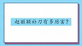 赵丽颖补刀有多厉害？张含韵刚说完：我减肥，颖宝秒回：吃饱啦？