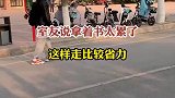 室友说拿着书太累了这样走比较省力
