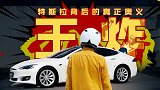 【暴走汽车】自燃特斯拉背后的真正奥义