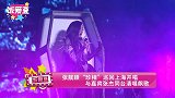 张靓颖“珍相”巡回上海开唱 与嘉宾张杰同台清唱飙歌