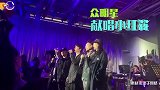 赵英俊追思会众星合唱其生前金曲，岳云鹏难掩悲伤，姚晨抽泣落泪