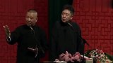 郭德纲于谦爆笑相声,包袱抖的停不下来,看完不笑你打我!