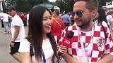 克罗地亚球迷：法国是什么队伍？克罗地亚为了胜利而来！