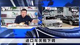 进口车关税下调！以后买这些车，竟能省下一大笔钱！