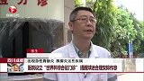 四川成都 医院设立“世界杯综合征门诊” 提醒球迷合理安排作息