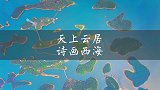 天上云居，诗画西海庐山西海