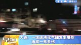 大连一饭店液化气罐发生爆炸造成一死多伤