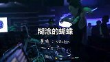 一首DJ《糊涂的蝴蝶》翩翩而来，超好听！