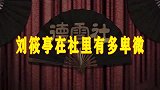 刘筱亭在社里有多卑微，直播在线招收师叔，辈分是永远的痛