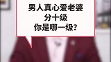 男人真心爱你的十个级别，你看看你在第几级！