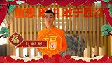 山东鲁能泰山教练球员及球迷橙心橙意送新春祝福