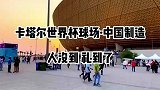 中国队虽然没到，但中国制造不会缺席！