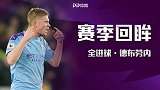 《赛季回眸·球星篇》英超中场霸主：德布劳内赛季全进球