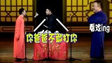 于谦教训郭麒麟你爸不敢打你，我可敢！说完阎鹤祥被推了出去