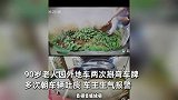 90岁老人因外地车两次掰车牌，车主索赔3000遭怼：我命给你