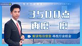 午后沪指维持震荡拉锯直至收盘，3500点再磨一磨？