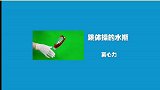 全人类都玩上瘾的翻水瓶挑战，如何一次成功