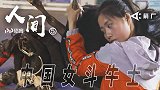 《人间》-中国女斗牛士 两个90后女孩徒手放倒600斤大公牛