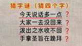 四个字谜，我只能猜到两个，你能猜到几个？快来猜猜看吧