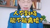 广州离婚律师王幼柏在线咨询：人不到场，可以办理离婚吗？