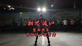 广场健身舞《相思渡口》背面演示完整版，腰腹手臂瘦身操！