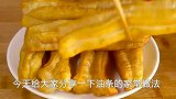 看了这个视频，教你如何把油条炸的又酥脆又好吃！