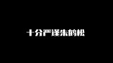 朱鹤松你确定岳飞能看的见