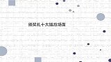 颁奖礼十大尴尬场面章子怡被陈道明怼到脸红，杨颖小台上开撕