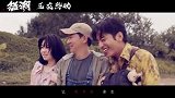 电影《怒潮》今日，发布片尾曲《再见往事》MV