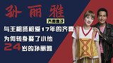 齐秦妻子孙丽雅：没方美芳深情，没王祖贤漂亮，她凭什么拿下齐秦