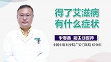 得了艾滋病有什么症状？