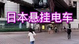 日本单轨悬挂电车，司机就像开飞机一样