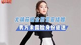 尤靖茹宣布结婚！并晒出证件照，男方却未露脸