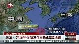 日本冲绳县近海发生里氏68级地震