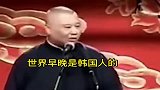 什么都成了韩国人的看郭德纲老师怎样评说