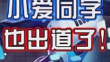小爱同学也要出道，就是这个歌声有点……这个视频有点料 人工智能 搞笑