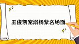 王俊凯退出节目，杨紫玻璃心破碎，当场崩溃痛哭