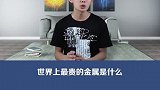 世界上最贵的金属有多贵