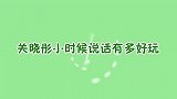 关晓彤儿时说话有多逗？坦言自己小金库坚决不会用，怕家道中落