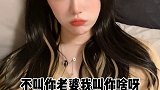 我老婆疯了！非得让我叫她那什么！搞笑 沙雕