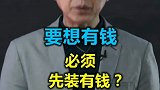 要想有钱必须先装有钱