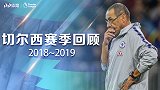《切尔西赛季回顾》：美丽足球生根难发芽 扎球王生涯最高光