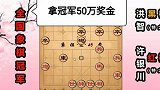 第17集 赢棋就有50万奖金 许银川连续走出