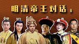 明清帝王对话（8）：溥仪锯故宫门槛，朱棣有话说