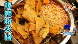 螺狮粉火锅——好家伙～爱情的酸臭味都没它臭。
