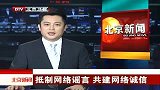 北京新闻-20120409-抵制网络谣言,共建网络诚信